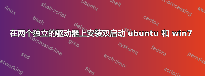 在两个独立的驱动器上安装双启动 ubuntu 和 win7