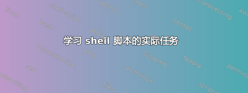 学习 shell 脚本的实际任务 