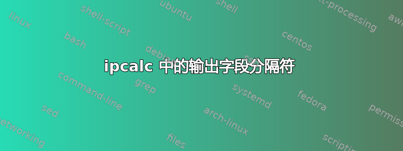 ipcalc 中的输出字段分隔符