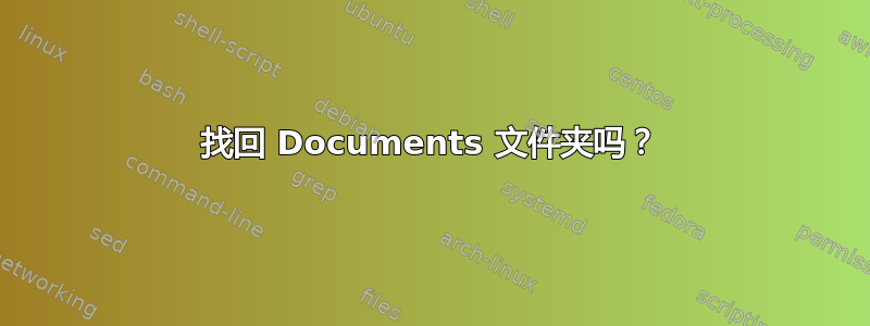 找回 Documents 文件夹吗？