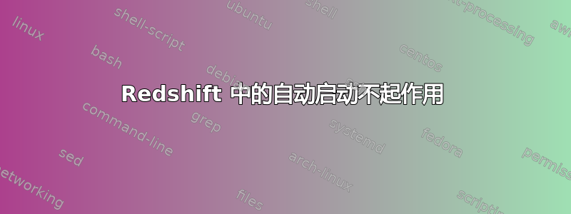 Redshift 中的自动启动不起作用