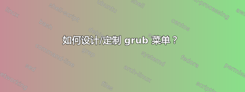 如何设计/定制 grub 菜单？