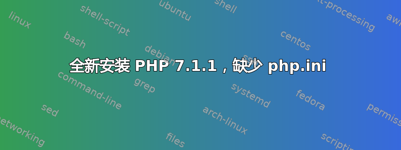 全新安装 PHP 7.1.1，缺少 php.ini