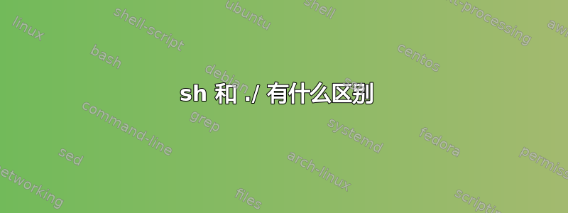 sh 和 ./ 有什么区别 