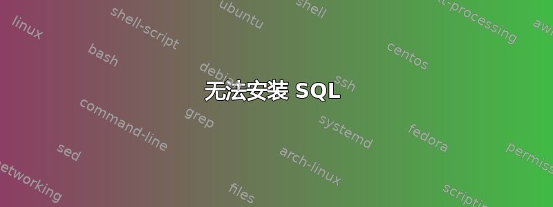 无法安装 SQL