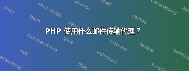 PHP 使用什么邮件传输代理？