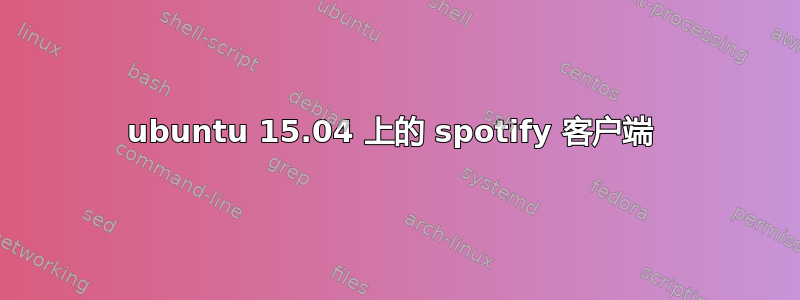 ubuntu 15.04 上的 spotify 客户端 