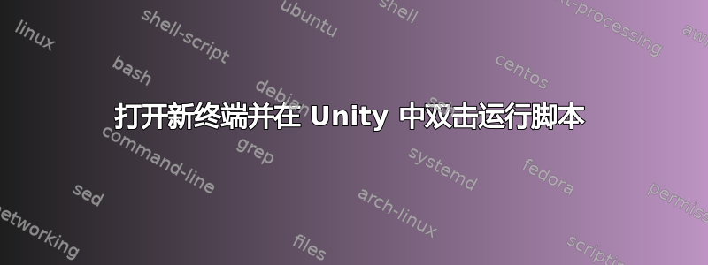 打开新终端并在 Unity 中双击运行脚本