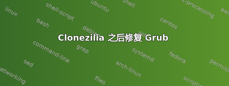 Clonezilla 之后修复 Grub