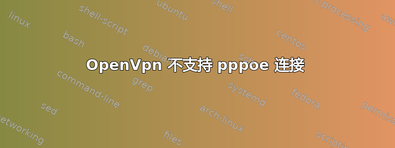 OpenVpn 不支持 pppoe 连接