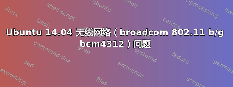 Ubuntu 14.04 无线网络（broadcom 802.11 b/g bcm4312）问题