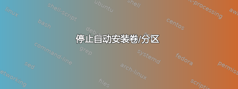 停止自动安装卷/分区