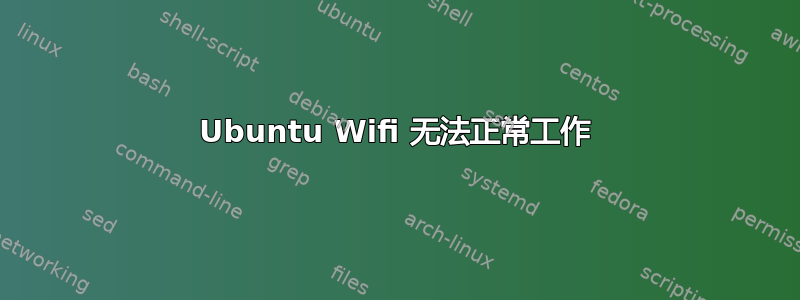 Ubuntu Wifi 无法正常工作