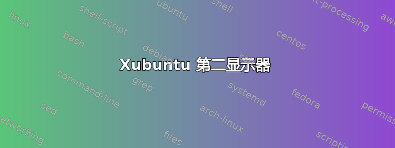 Xubuntu 第二显示器