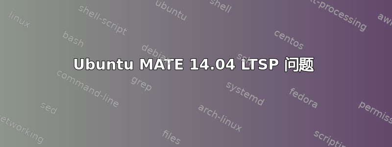 Ubuntu MATE 14.04 LTSP 问题