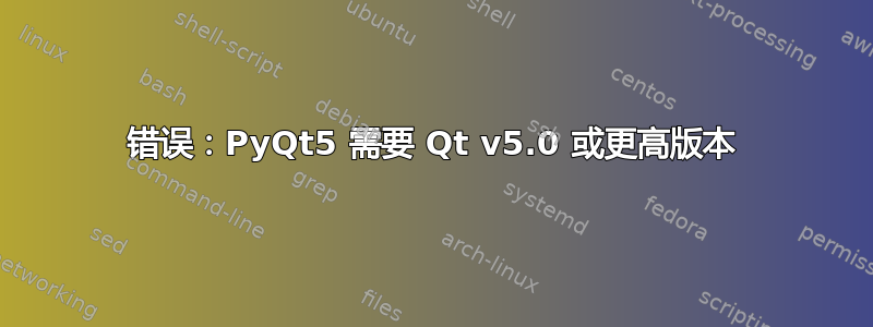 错误：PyQt5 需要 Qt v5.0 或更高版本