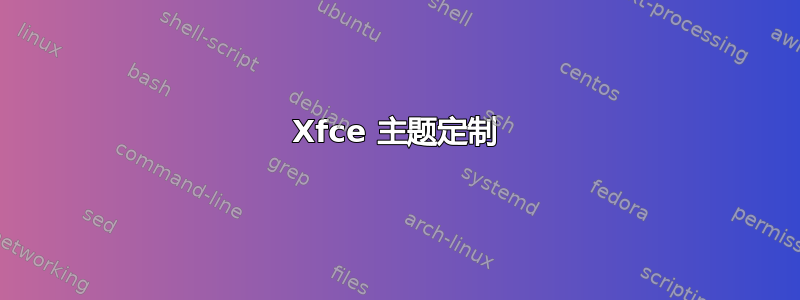 Xfce 主题定制