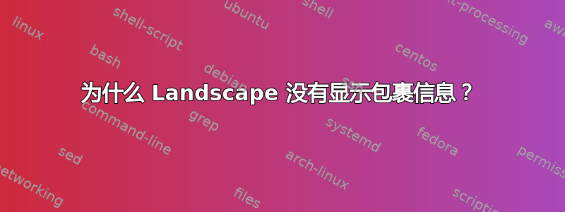 为什么 Landscape 没有显示包裹信息？