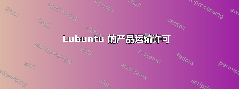 Lubuntu 的产品运输许可 