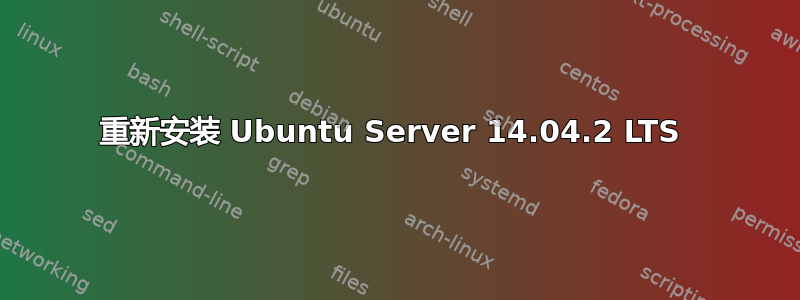 重新安装 Ubuntu Server 14.04.2 LTS 