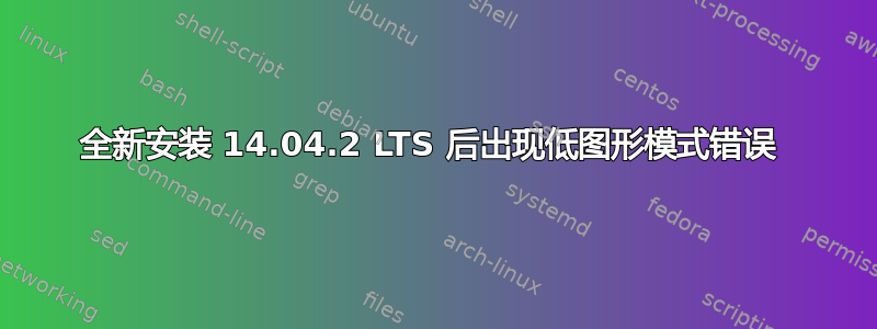 全新安装 14.04.2 LTS 后出现低图形模式错误 