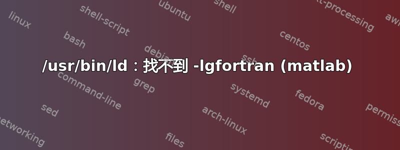 /usr/bin/ld：找不到 -lgfortran (matlab)