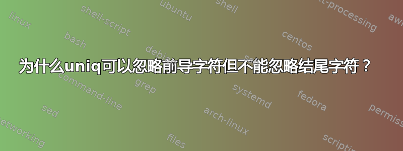 为什么uniq可以忽略前导字符但不能忽略结尾字符？ 