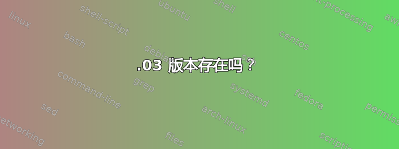 12.03 版本存在吗？