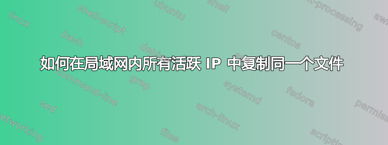 如何在局域网内所有活跃 IP 中复制同一个文件