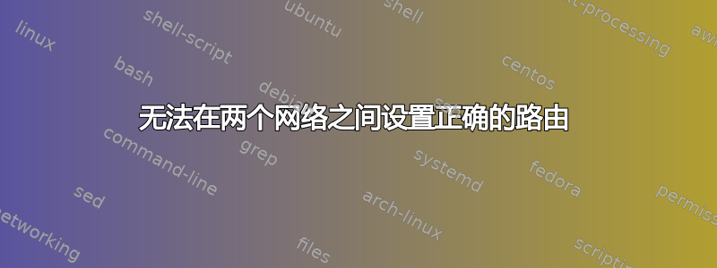 无法在两个网络之间设置正确的路由