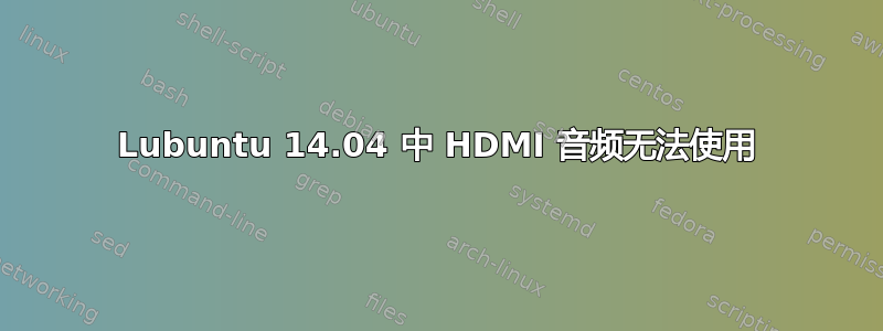 Lubuntu 14.04 中 HDMI 音频无法使用