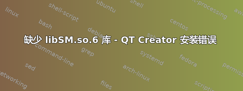 缺少 libSM.so.6 库 - QT Creator 安装错误