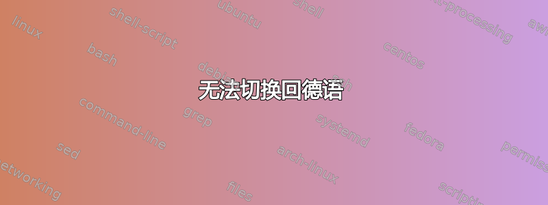 无法切换回德语