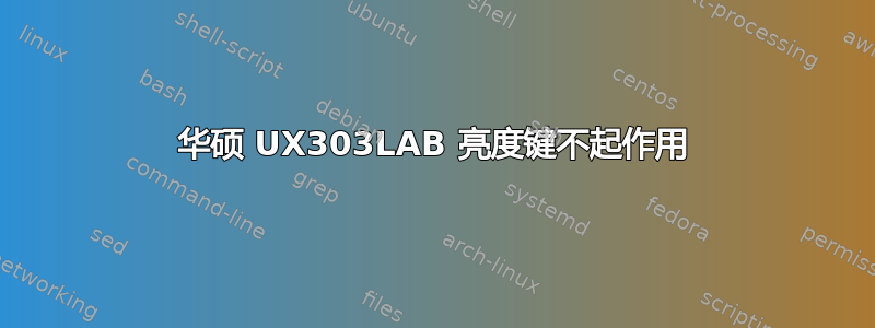 华硕 UX303LAB 亮度键不起作用