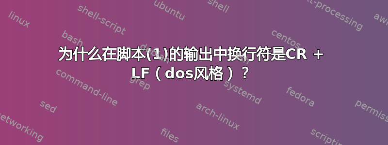 为什么在脚本(1)的输出中换行符是CR + LF（dos风格）？