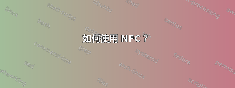 如何使用 NFC？