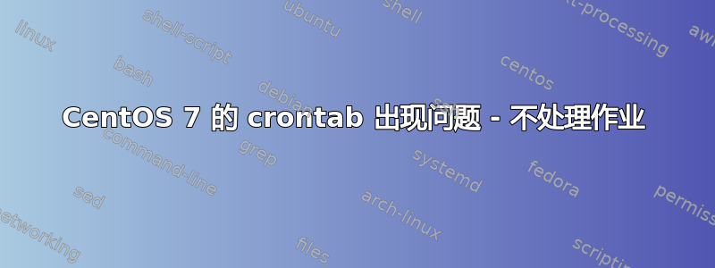 CentOS 7 的 crontab 出现问题 - 不处理作业