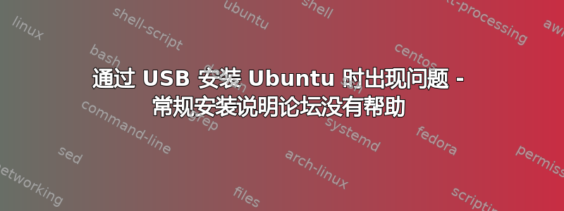 通过 USB 安装 Ubuntu 时出现问题 - 常规安装说明论坛没有帮助