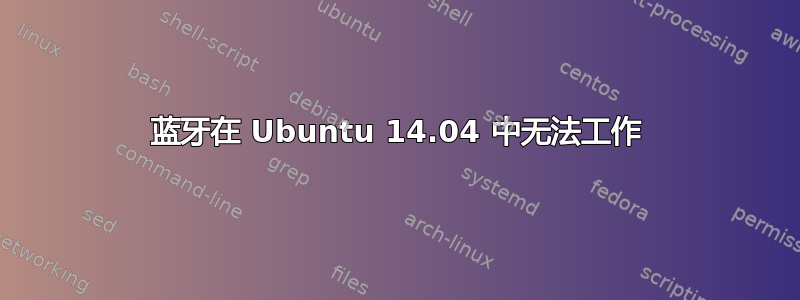 蓝牙在 Ubuntu 14.04 中无法工作