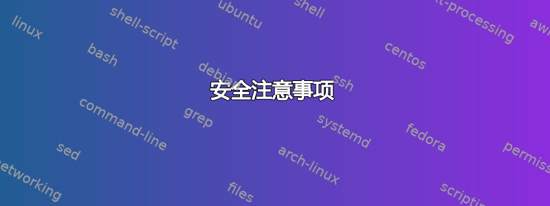 安全注意事项