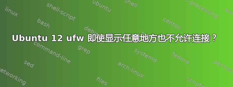 Ubuntu 12 ufw 即使显示任意地方也不允许连接？