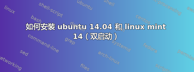 如何安装 ubuntu 14.04 和 linux mint 14（双启动）