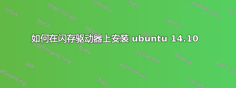 如何在闪存驱动器上安装 ubuntu 14.10 