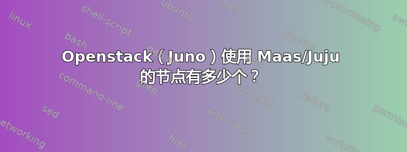 Openstack（Juno）使用 Maas/Juju 的节点有多少个？