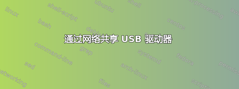 通过网络共享 USB 驱动器