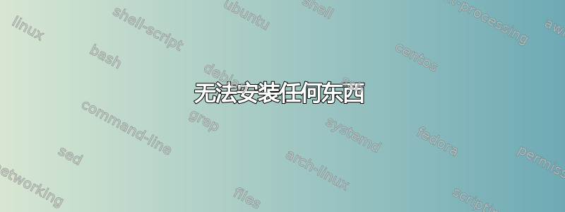 无法安装任何东西