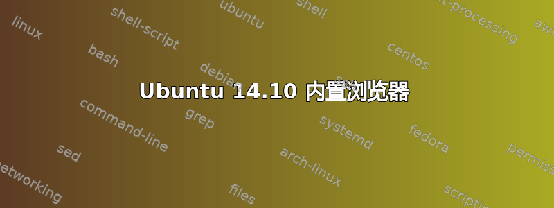 Ubuntu 14.10 内置浏览器