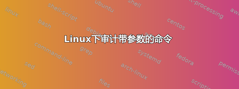 Linux下审计带参数的命令