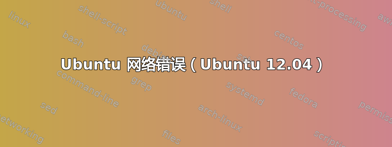 Ubuntu 网络错误（Ubuntu 12.04）