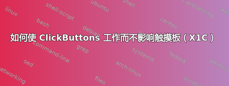 如何使 ClickButtons 工作而不影响触摸板（X1C）